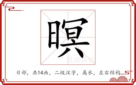 嫙 意思|暝的意思，暝字的意思